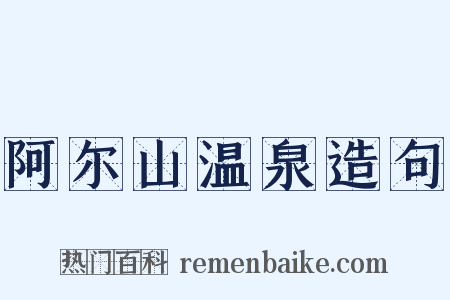 阿尔山温泉造句是什么意思的图片